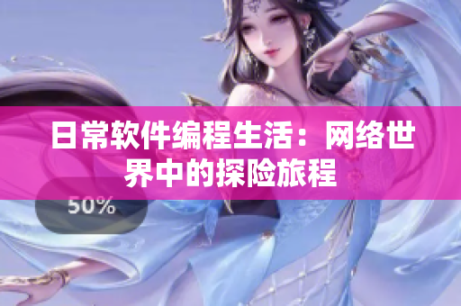 日常软件编程生活：网络世界中的探险旅程