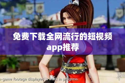免费下载全网流行的短视频app推荐