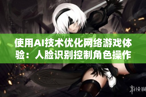 使用AI技术优化网络游戏体验：人脸识别控制角色操作