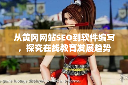 从黄冈网站SEO到软件编写，探究在线教育发展趋势