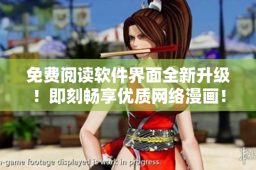 免费阅读软件界面全新升级！即刻畅享优质网络漫画！