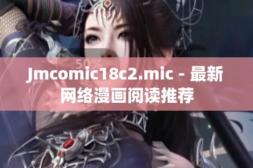 Jmcomic18c2.mic - 最新网络漫画阅读推荐