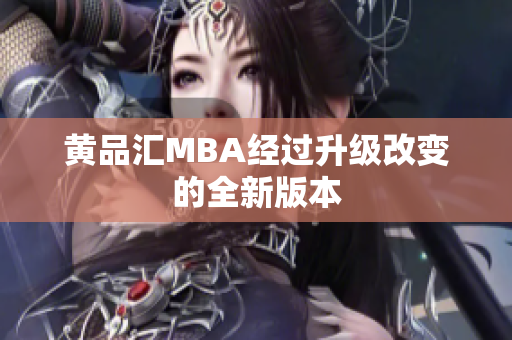 黄品汇MBA经过升级改变的全新版本