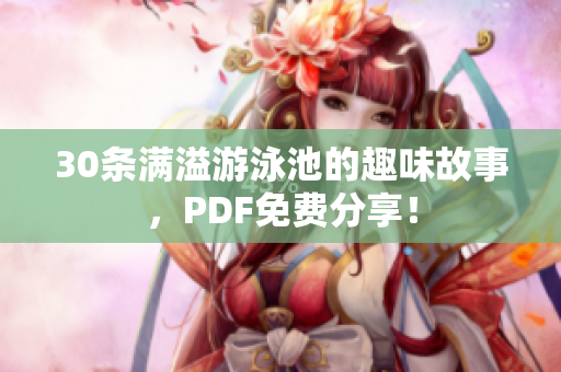 30条满溢游泳池的趣味故事，PDF免费分享！