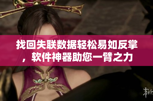 找回失联数据轻松易如反掌，软件神器助您一臂之力