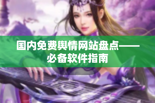 国内免费舆情网站盘点——必备软件指南