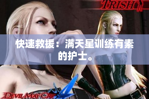 快速救援：满天星训练有素的护士。