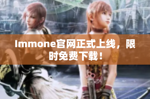 Immone官网正式上线，限时免费下载！