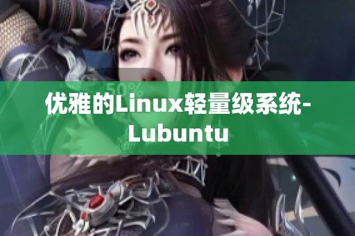 优雅的Linux轻量级系统-Lubuntu
