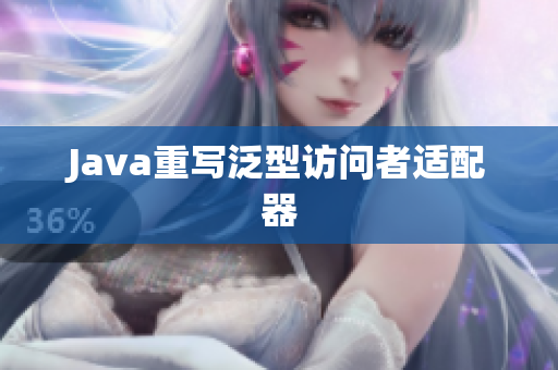 Java重写泛型访问者适配器