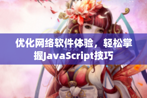 优化网络软件体验，轻松掌握JavaScript技巧