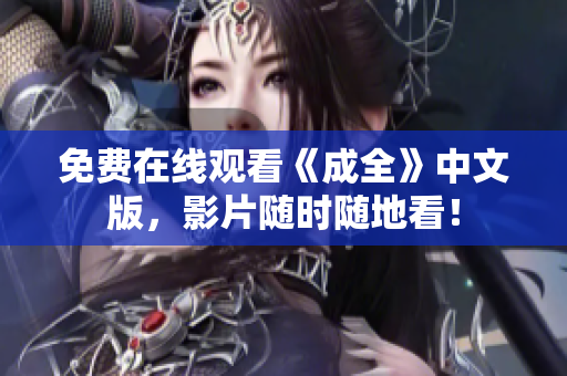 免费在线观看《成全》中文版，影片随时随地看！