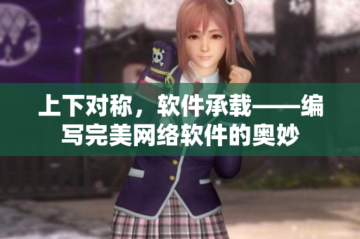 上下对称，软件承载——编写完美网络软件的奥妙