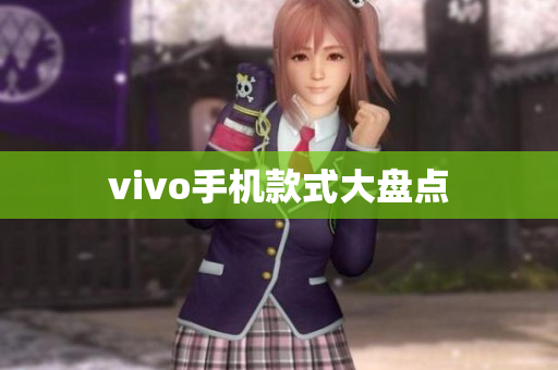 vivo手机款式大盘点