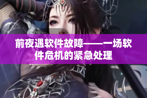 前夜遇软件故障——一场软件危机的紧急处理