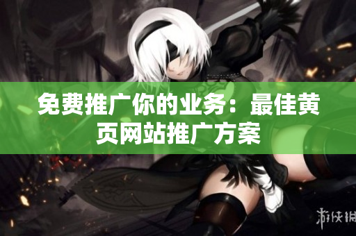 免费推广你的业务：最佳黄页网站推广方案