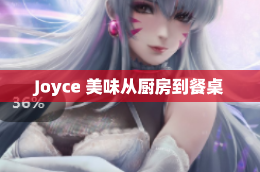 Joyce 美味从厨房到餐桌