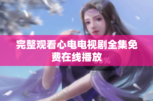 完整观看心电电视剧全集免费在线播放
