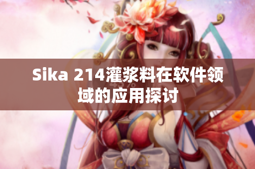 Sika 214灌浆料在软件领域的应用探讨