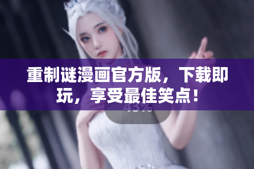 重制谜漫画官方版，下载即玩，享受最佳笑点！
