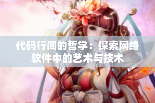 代码行间的哲学：探索网络软件中的艺术与技术