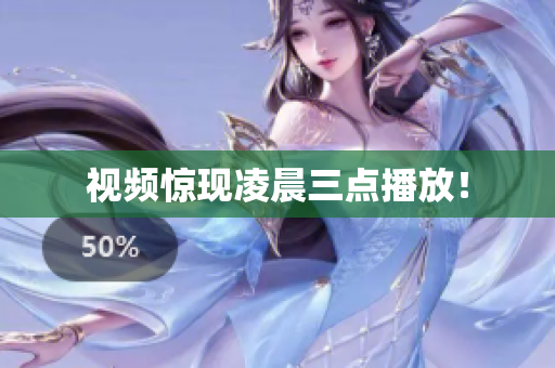 视频惊现凌晨三点播放！