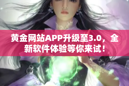 黄金网站APP升级至3.0，全新软件体验等你来试！
