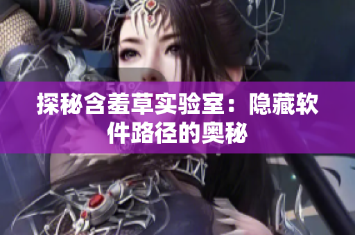 探秘含羞草实验室：隐藏软件路径的奥秘