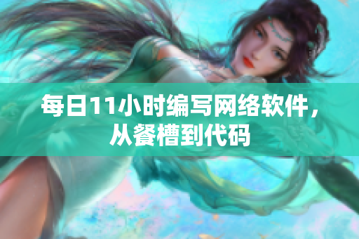 每日11小时编写网络软件，从餐槽到代码