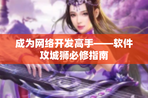 成为网络开发高手——软件攻城狮必修指南