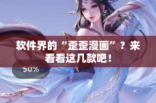 软件界的“歪歪漫画”？来看看这几款吧！
