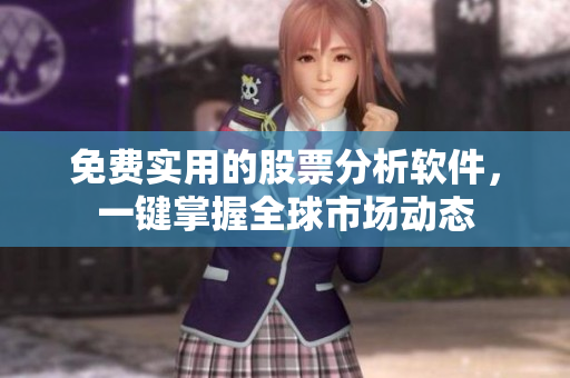 免费实用的股票分析软件，一键掌握全球市场动态