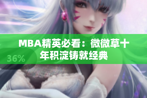 MBA精英必看：微微草十年积淀铸就经典