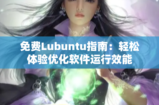 免费Lubuntu指南：轻松体验优化软件运行效能