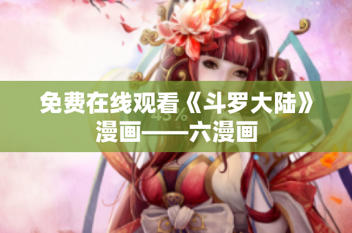 免费在线观看《斗罗大陆》漫画——六漫画