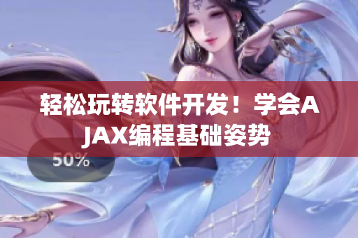 轻松玩转软件开发！学会AJAX编程基础姿势