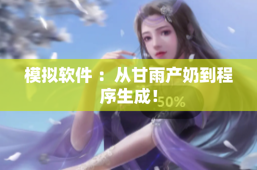 模拟软件 ：从甘雨产奶到程序生成！