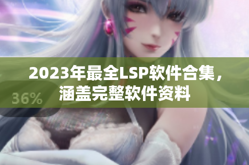 2023年最全LSP软件合集，涵盖完整软件资料