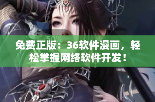 免费正版：36软件漫画，轻松掌握网络软件开发！