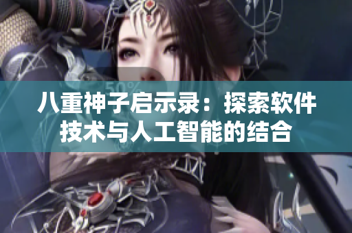 八重神子启示录：探索软件技术与人工智能的结合