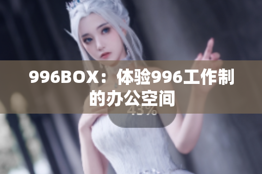 996BOX：体验996工作制的办公空间