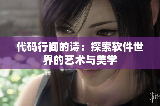 代码行间的诗：探索软件世界的艺术与美学