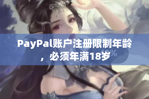 PayPal账户注册限制年龄，必须年满18岁