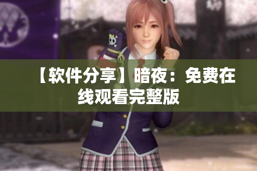 【软件分享】暗夜：免费在线观看完整版