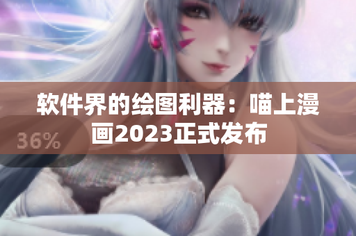 软件界的绘图利器：喵上漫画2023正式发布