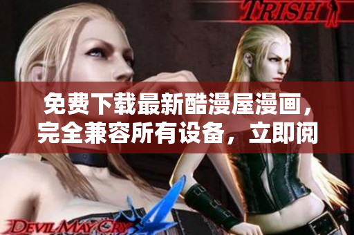 免费下载最新酷漫屋漫画，完全兼容所有设备，立即阅读！