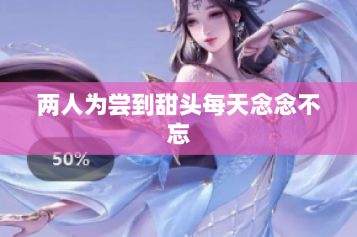 两人为尝到甜头每天念念不忘