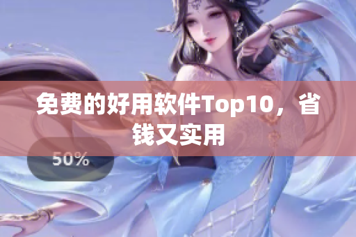 免费的好用软件Top10，省钱又实用