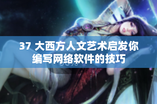 37 大西方人文艺术启发你编写网络软件的技巧