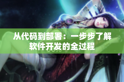 从代码到部署：一步步了解软件开发的全过程
